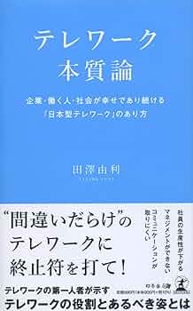 変革せよ!企業人事部 : テレワークがもたらした働き方革命 変革せよ! 企業人事部：テレワークがもたらした働き方革命